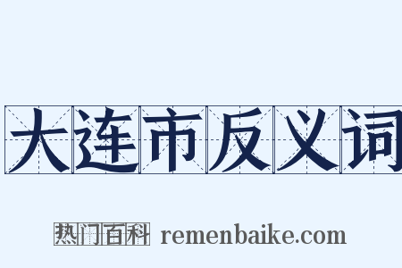 大连市反义词是什么意思的图片